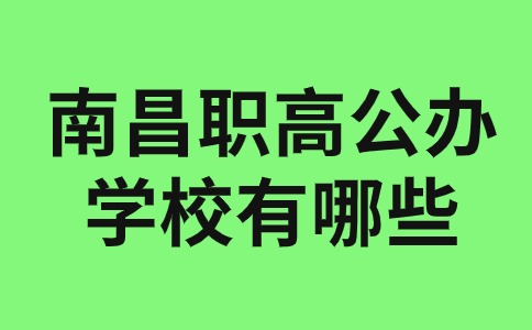 南昌公辦職業(yè)高中有哪些