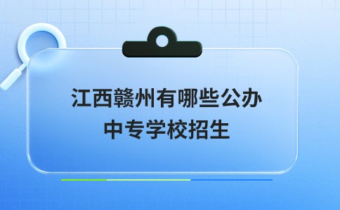 江西贛州有哪些公辦中專學(xué)校招生