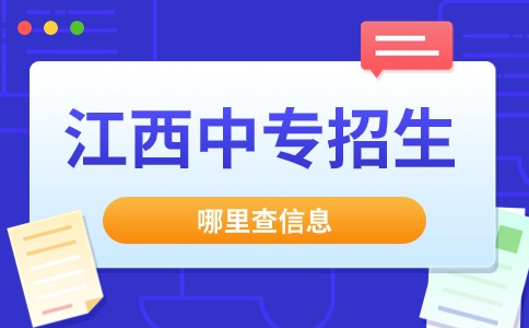 江西中專招生哪里查信息