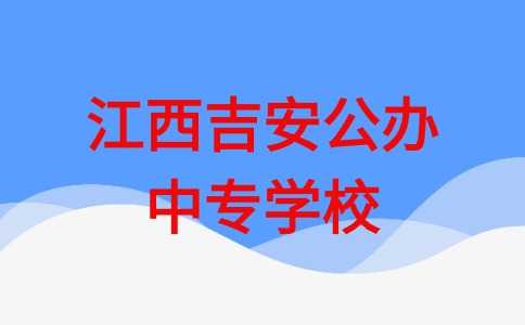 吉安公辦中專學校有哪些？