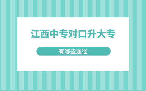 江西中專對(duì)口升大專的途徑