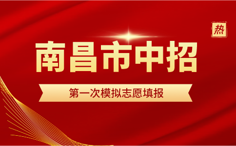 關(guān)于組織南昌市城區(qū)考生中招模擬填報志愿的通知（附操作說明）