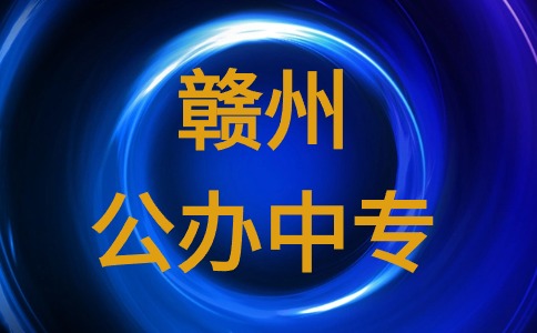 江西贛州公辦中專有哪些學校？