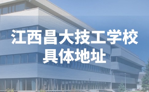 江西昌大技工學校具體地址.jpg