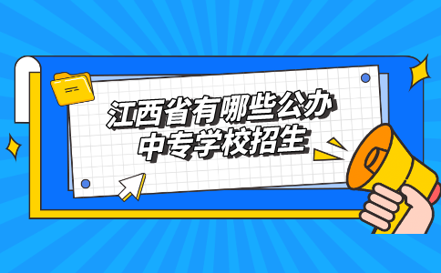 江西省有哪些公辦中專學校招生