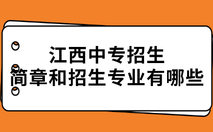 江西中專招生簡章和招生專業(yè)