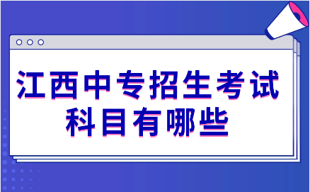 江西中專招生考試科目有哪些