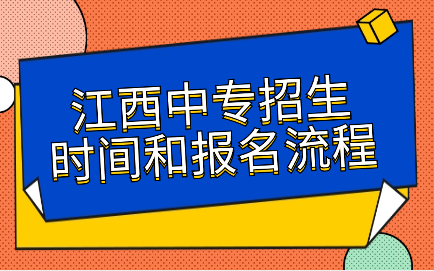 江西中專招生時(shí)間和報(bào)名流程