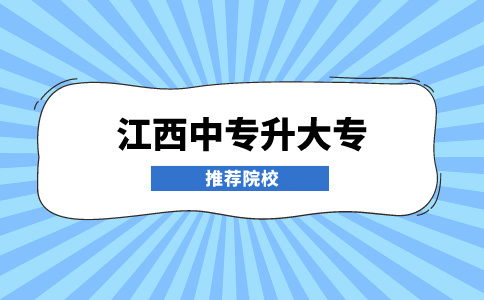 江西中專升大專推薦院校