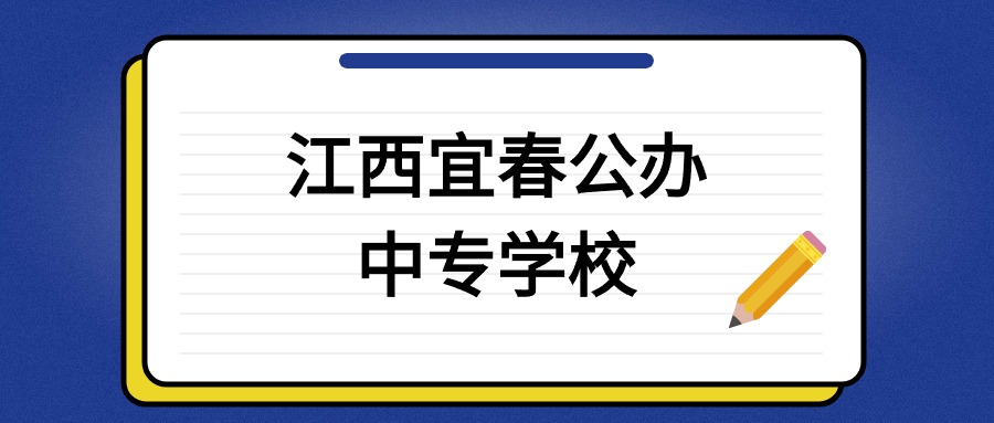 江西宜春有哪些公辦中專？