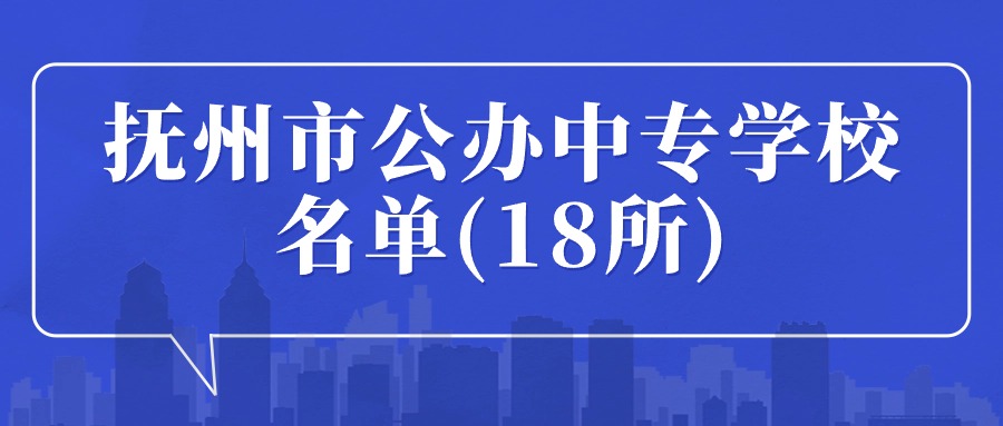 江西撫州有哪些公辦中專？