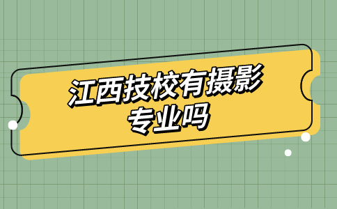 江西技校有攝影專業(yè)嗎