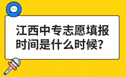 江西中專志愿填報時間是什么時候？