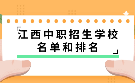 江西中職招生學(xué)校名單和排名