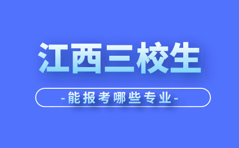 江西三校生能報考哪些專業(yè)？