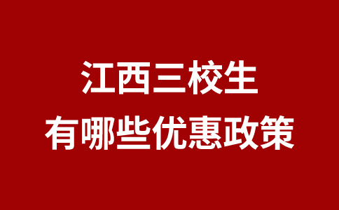 江西三校生有哪些優(yōu)惠政策