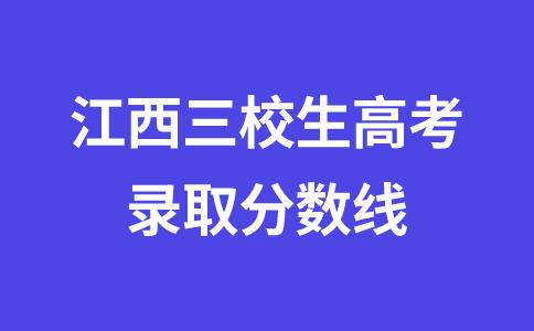 江西三校生高考錄取分?jǐn)?shù)線是多少