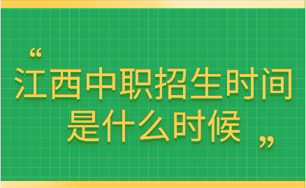 江西中職招生時(shí)間是什么時(shí)候