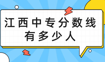 江西中專分?jǐn)?shù)線有多少