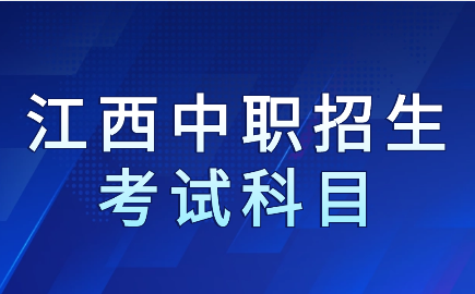 江西中職招生考試科目