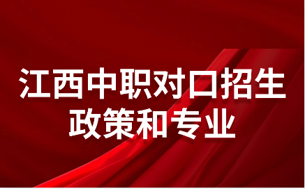 江西中職對(duì)口招生政策和專業(yè)