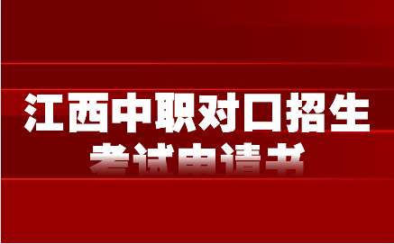 江西中職對(duì)口招生考試申請(qǐng)書