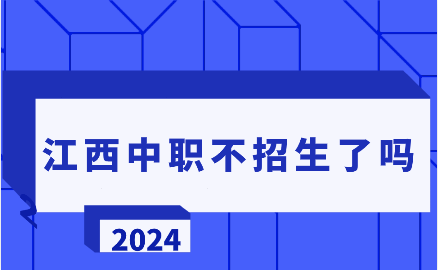 江西中職不招生了嗎