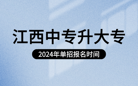 2024年江西中專升大專單招報(bào)名時(shí)間