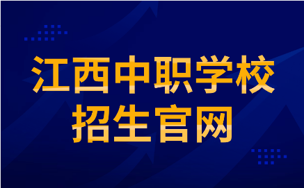 江西中職學(xué)校招生官網(wǎng)