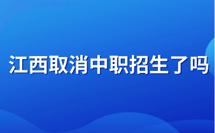 江西取消中職招生了嗎