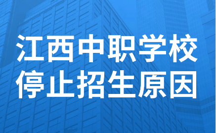 江西中職學(xué)校停止招生原因