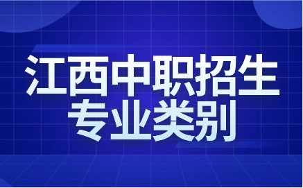 江西中職招生專業(yè)類別