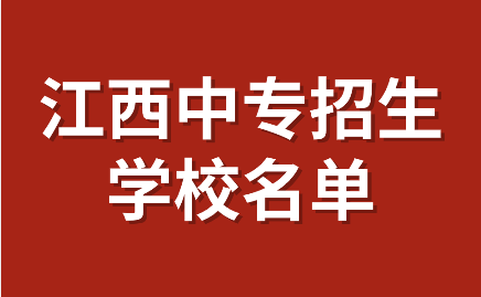 江西中專招生學(xué)校名單