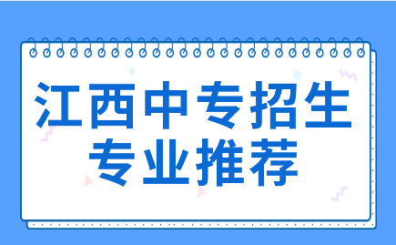 江西中專招生專業(yè)推薦