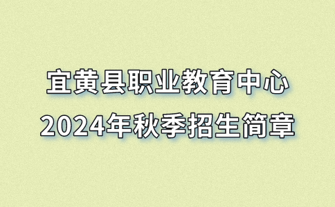 宜黃縣職業(yè)教育中心