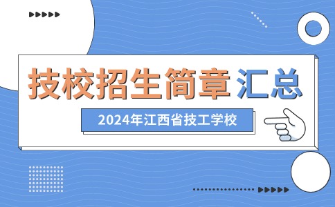 2024年江西技工學(xué)校招生簡(jiǎn)章匯總