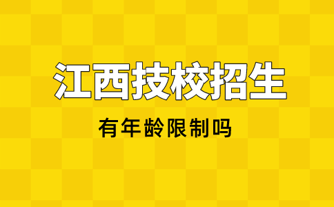 江西技校招生有年齡限制嗎