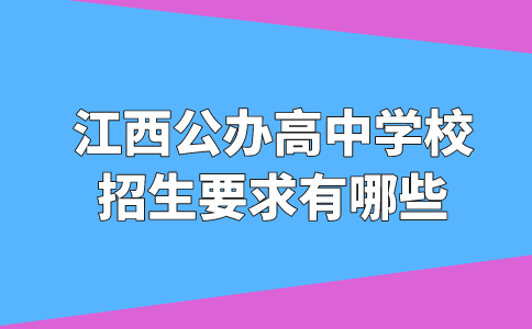 江西公辦高中學(xué)校招生要求有哪些