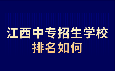 江西中專招生報考流程