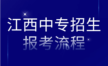 江西中專招生