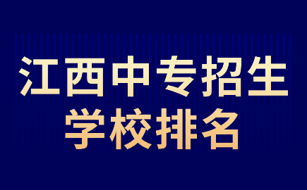 江西中專招生學(xué)校排名如何