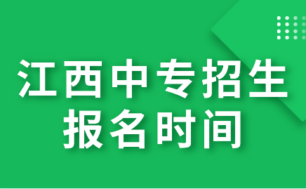 江西中專招生報(bào)名時(shí)間