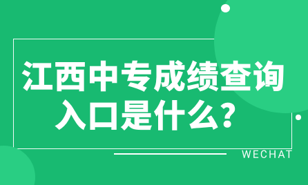 江西中專成績查詢?nèi)肟谑鞘裁矗?>
                    </a>
                    <div   id=