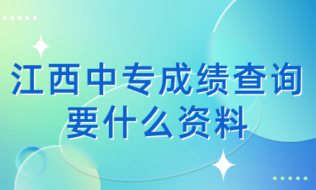 江西中專成績查詢要什么資料