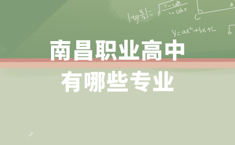 南昌職業(yè)高中有哪些專業(yè)