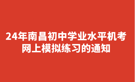 24年南昌初中學(xué)業(yè)水平機考網(wǎng)上模擬練習(xí)的通知