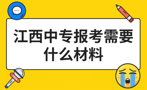 江西中專報(bào)考需要什么材料