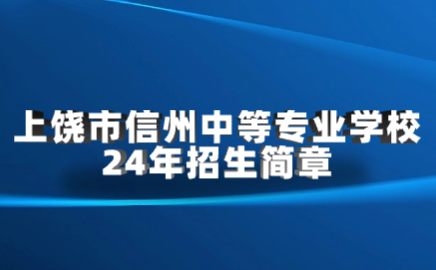 2024年上饒市信州中等專業(yè)學(xué)校招生簡(jiǎn)章