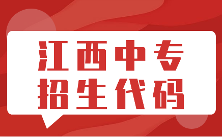 江西中專招生代碼