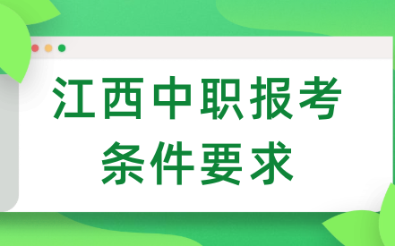 江西中職報(bào)考條件要求